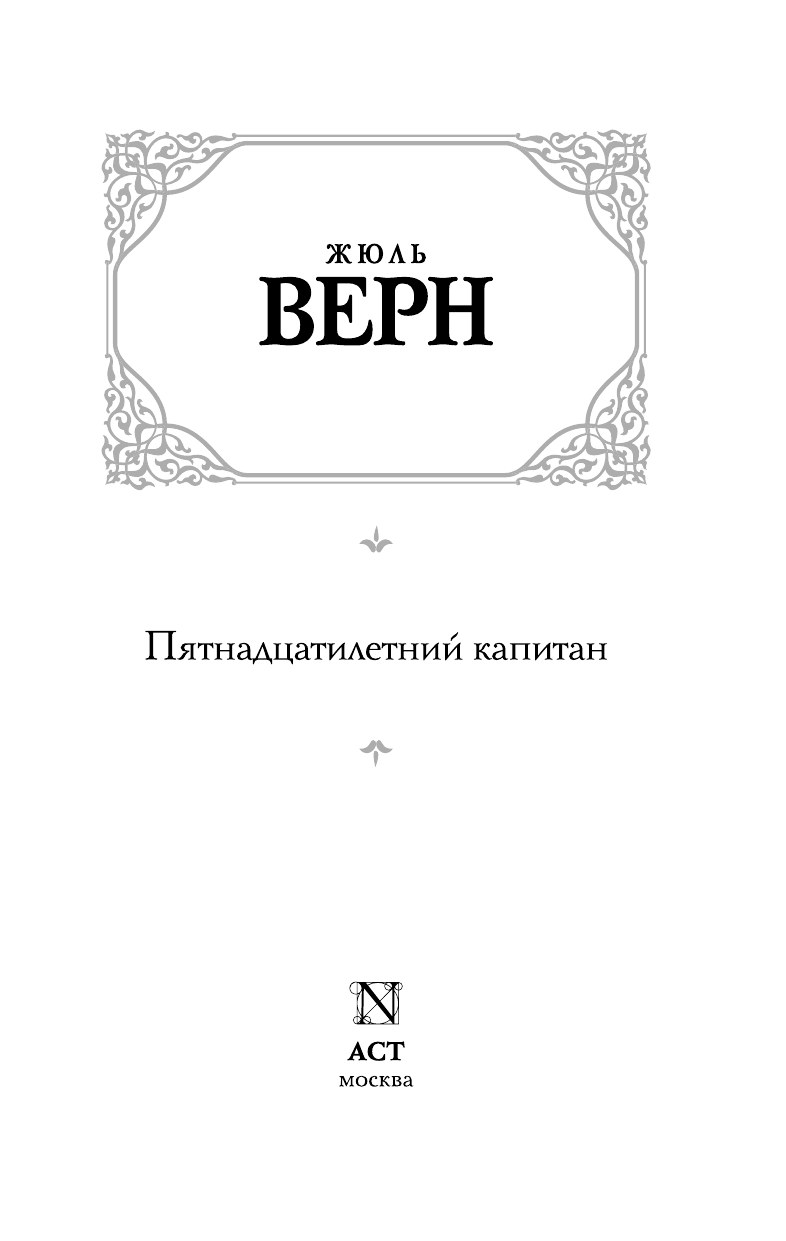 Верн Жюль Пятнадцатилетний капитан - страница 3