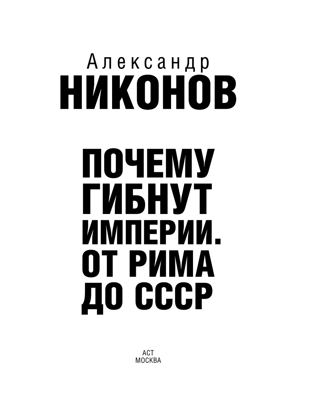 <не указано> Почему гибнут империи - страница 1