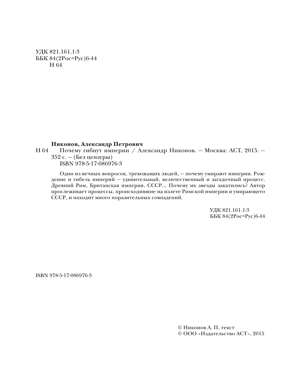 <не указано> Почему гибнут империи - страница 2