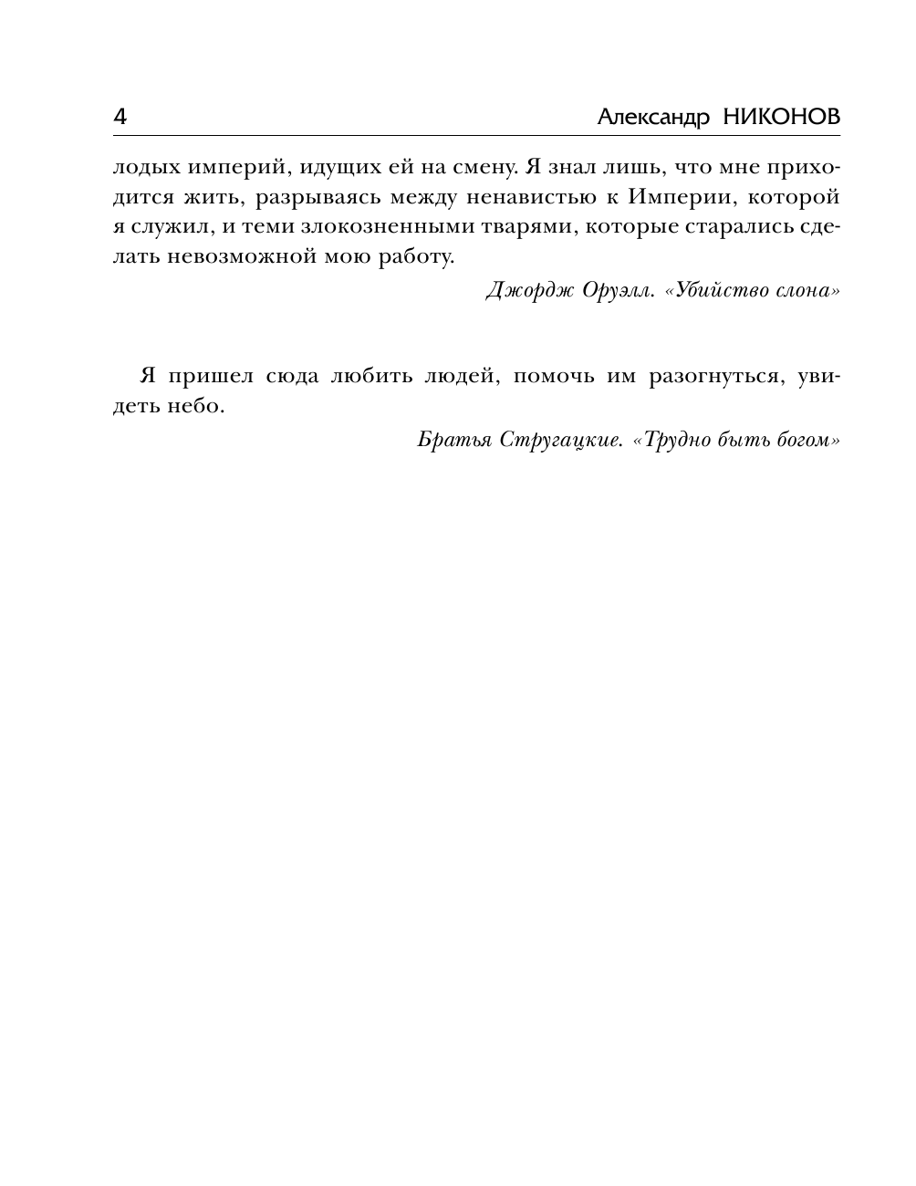 <не указано> Почему гибнут империи - страница 4