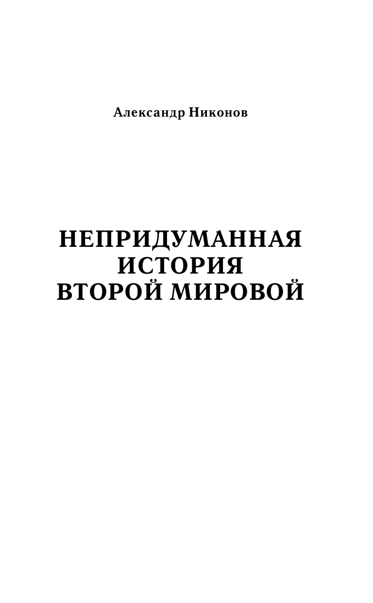 Никонов Александр Петрович Непридуманная история Второй мировой - страница 2