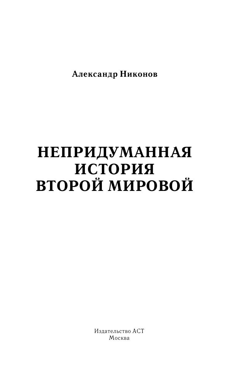 Никонов Александр Петрович Непридуманная история Второй мировой - страница 4