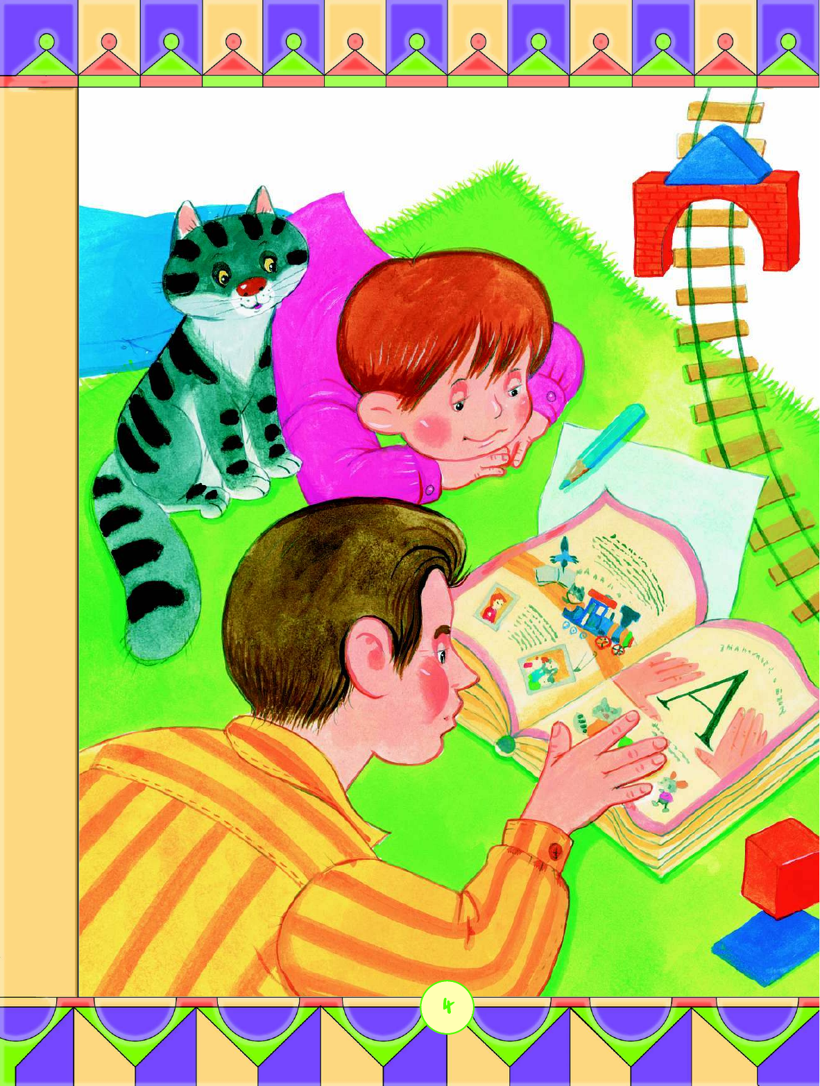 Остер Григорий Бенционович Азбука Г. Остера - страница 4