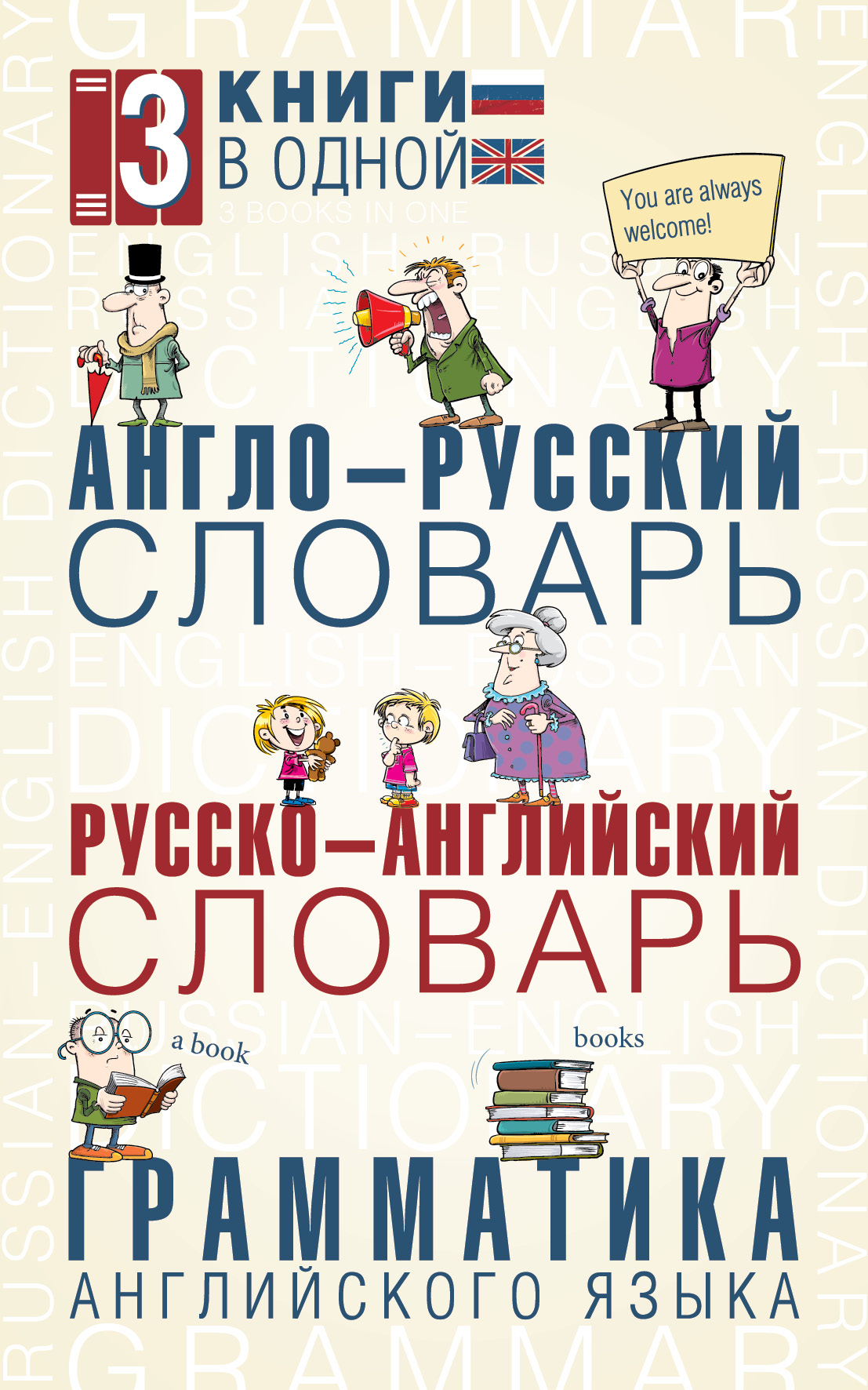 <не указано> Англо-русский словарь. Русско-английский словарь. Грамматика английского языка: 3 книги в одной - страница 0