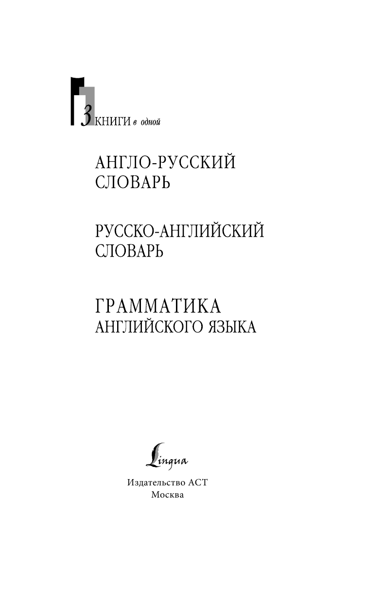 <не указано> Англо-русский словарь. Русско-английский словарь. Грамматика английского языка: 3 книги в одной - страница 1