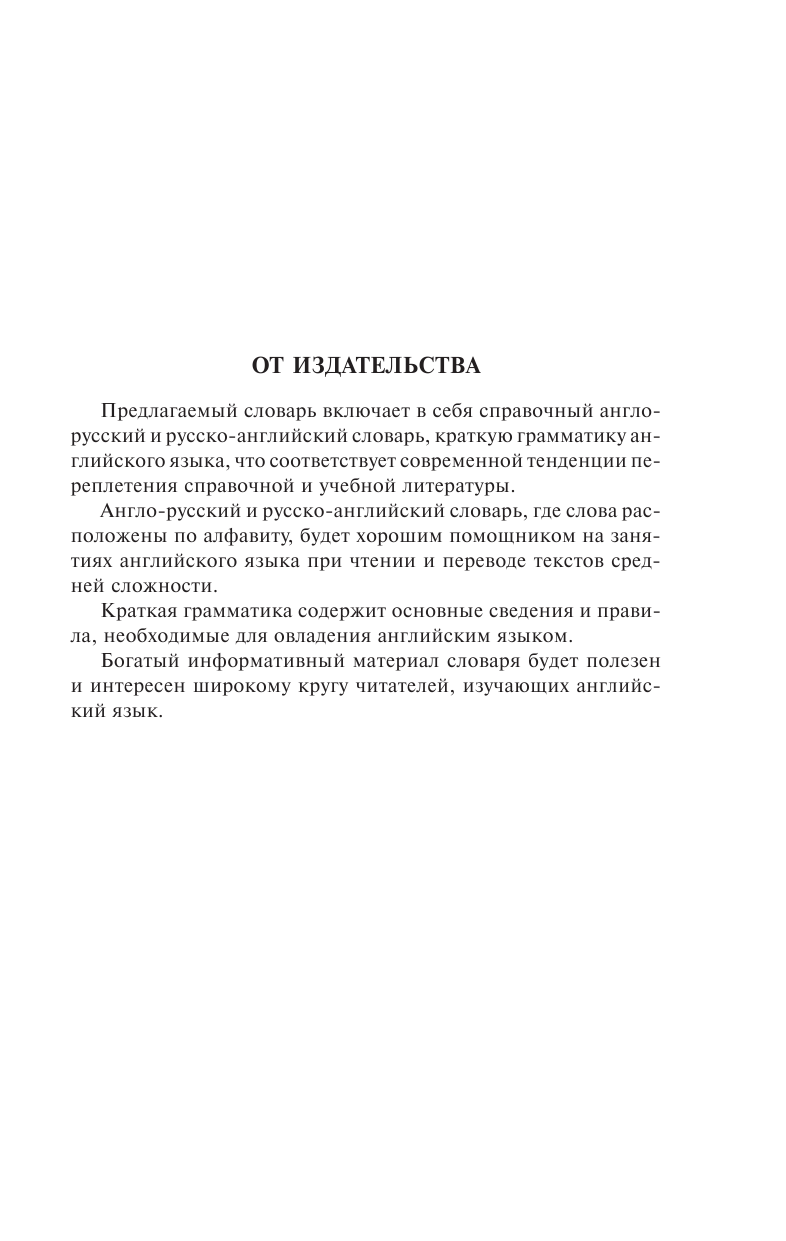 <не указано> Англо-русский словарь. Русско-английский словарь. Грамматика английского языка: 3 книги в одной - страница 3