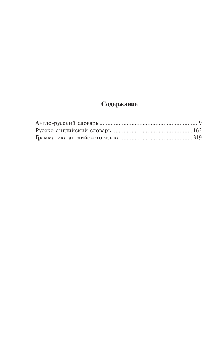 <не указано> Англо-русский словарь. Русско-английский словарь. Грамматика английского языка: 3 книги в одной - страница 4