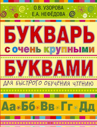 «Букварь с очень крупными буквами для быстрого обучения чтению» Узорова ...