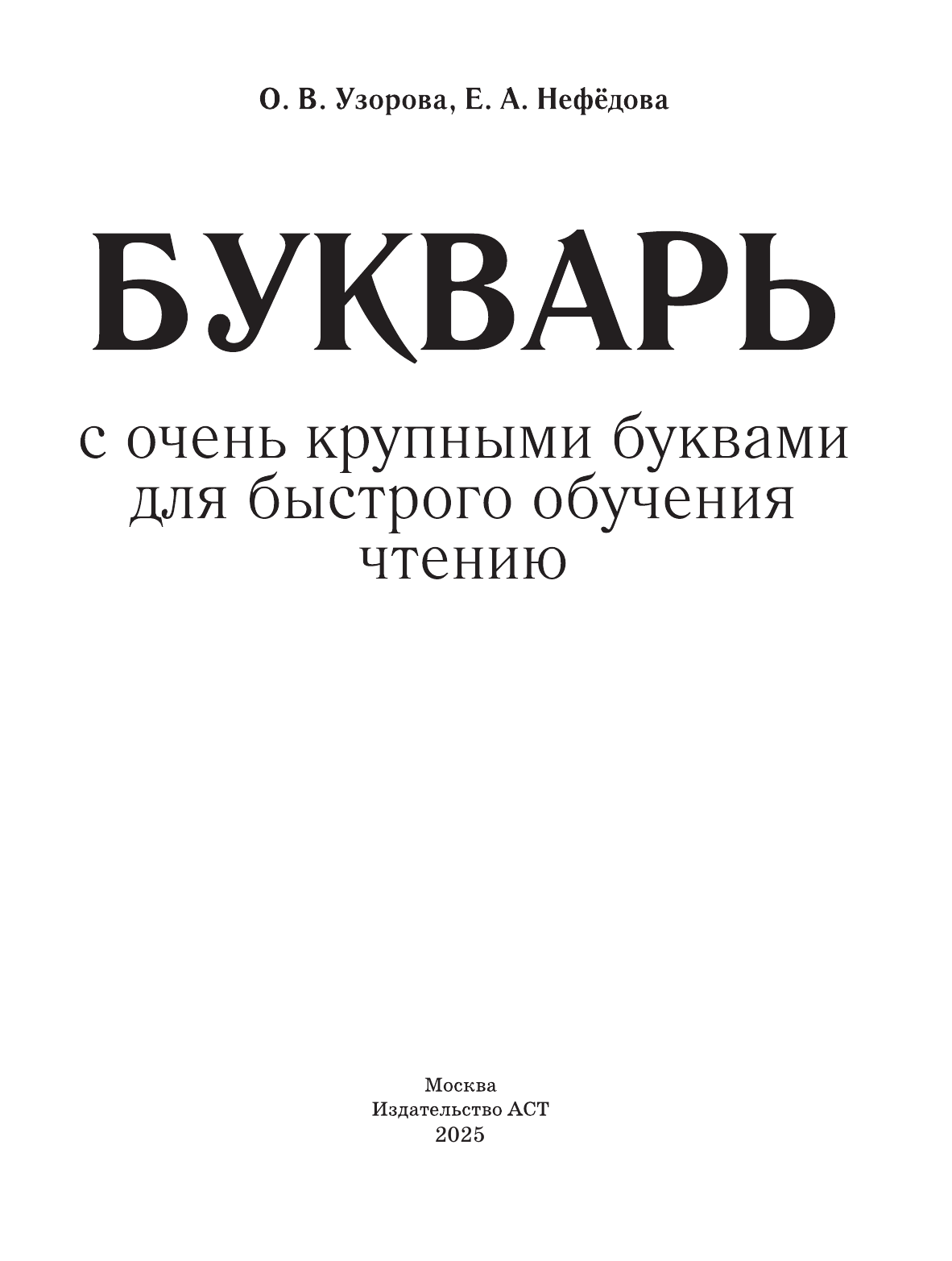 Узорова Ольга Васильевна, Нефедова Елена Алексеевна Букварь с очень крупными буквами для быстрого обучения чтению - страница 2