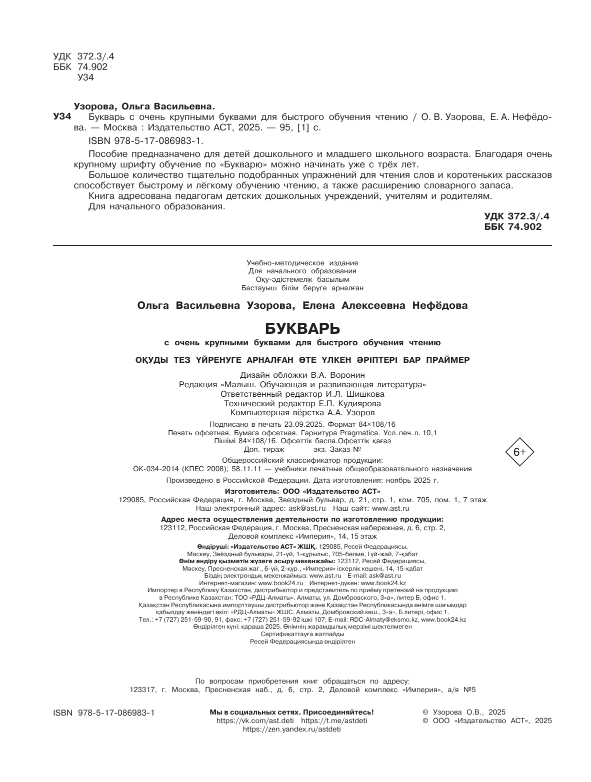 Узорова Ольга Васильевна, Нефедова Елена Алексеевна Букварь с очень крупными буквами для быстрого обучения чтению - страница 3