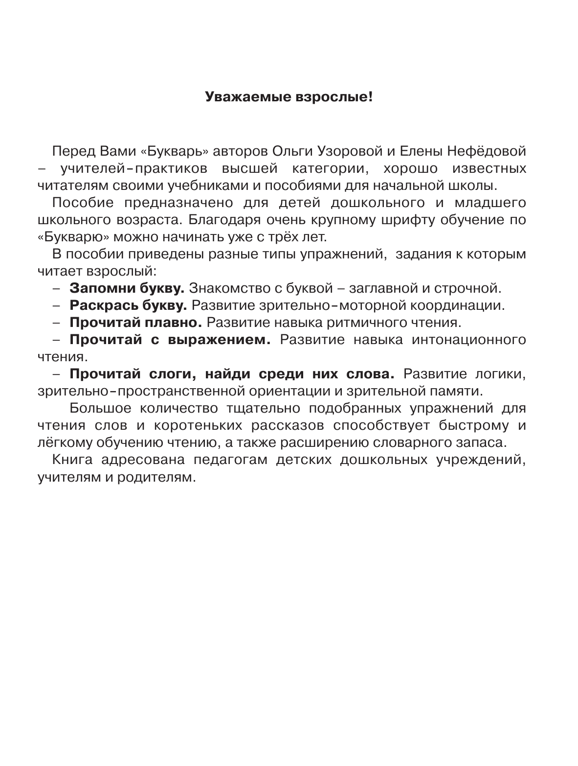 Узорова Ольга Васильевна, Нефедова Елена Алексеевна Букварь с очень крупными буквами для быстрого обучения чтению - страница 4