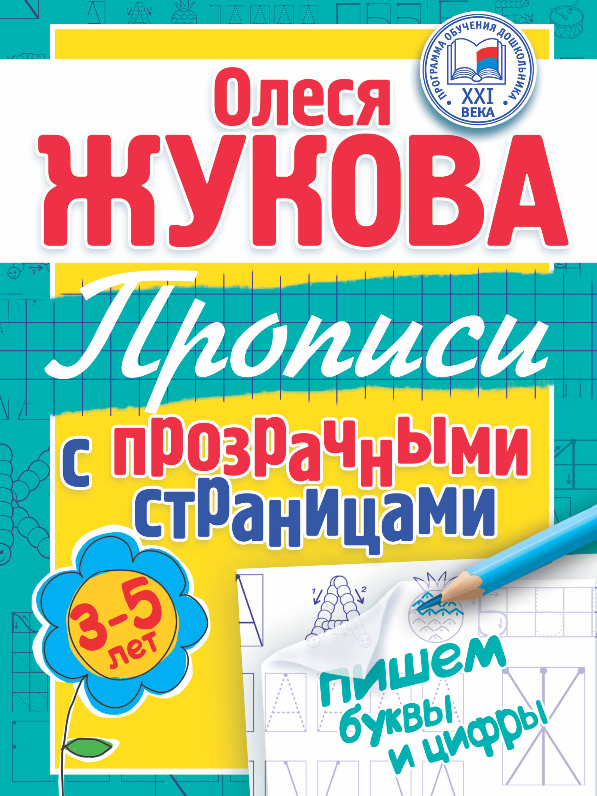 Жукова Олеся Станиславовна Пишем буквы и цифры. Прописи с прозрачными страницами. 3-5 лет - страница 0