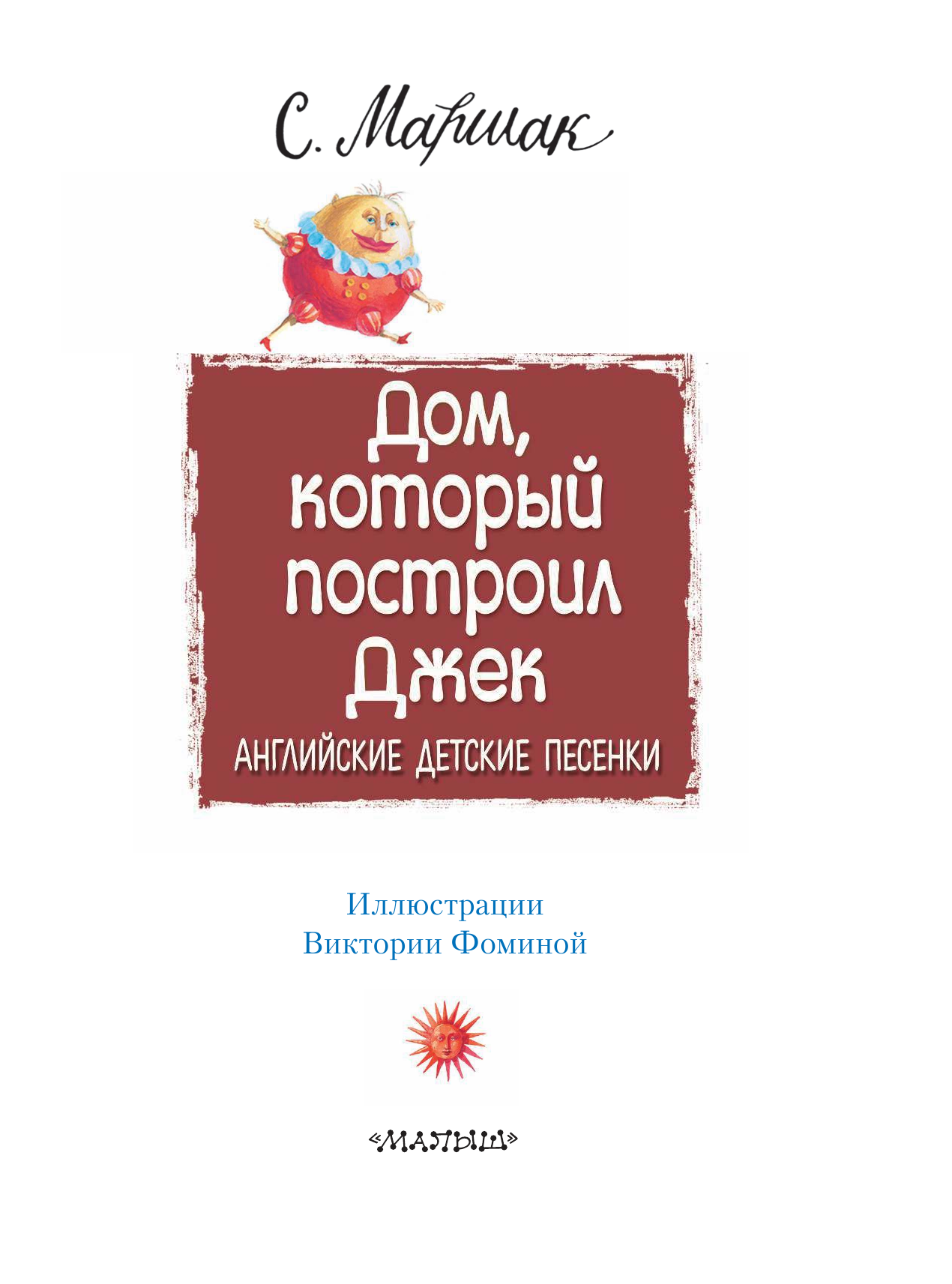 Маршак Самуил Яковлевич Дом, который построил Джек - страница 4