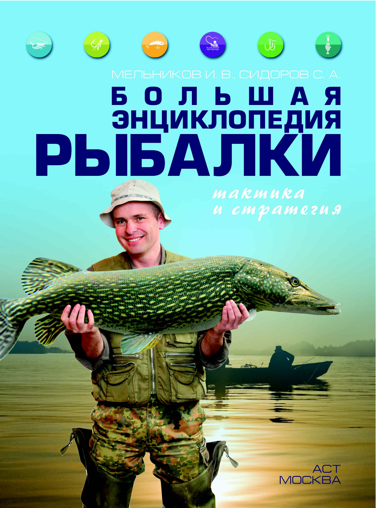 Мельников Илья Валерьевич, Сидоров С. А. Большая энциклопедия рыбалки. Тактика и стратегия - страница 1