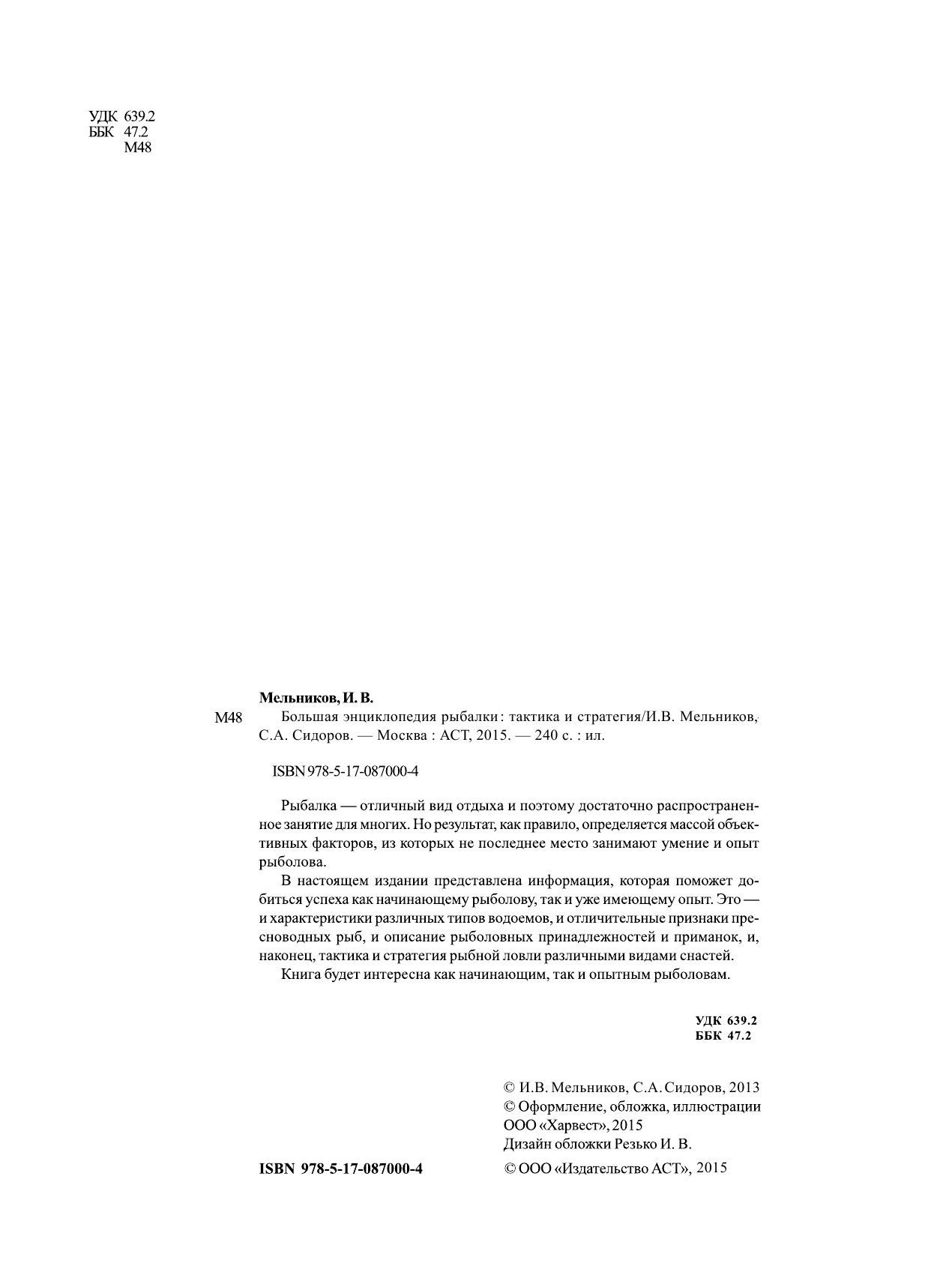Мельников Илья Валерьевич, Сидоров С. А. Большая энциклопедия рыбалки. Тактика и стратегия - страница 2