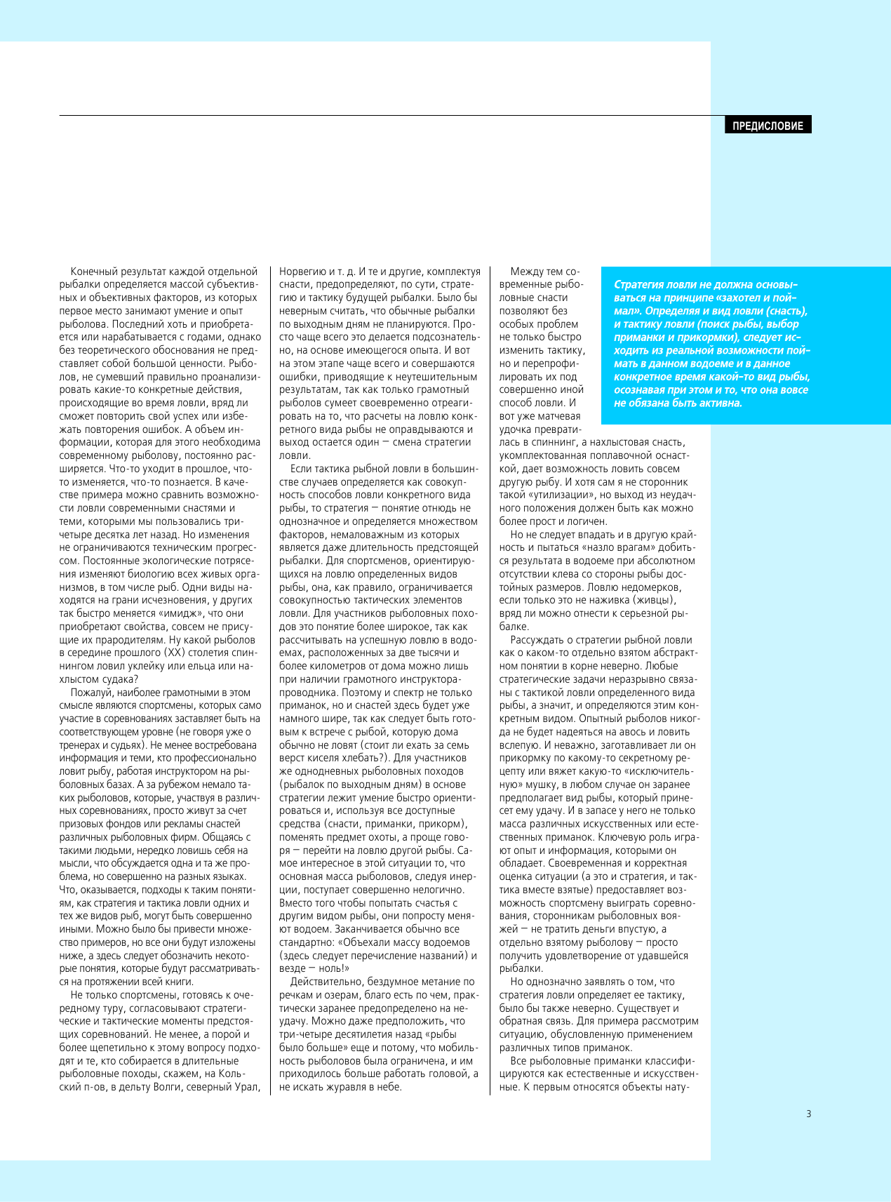 Мельников Илья Валерьевич, Сидоров С. А. Большая энциклопедия рыбалки. Тактика и стратегия - страница 3