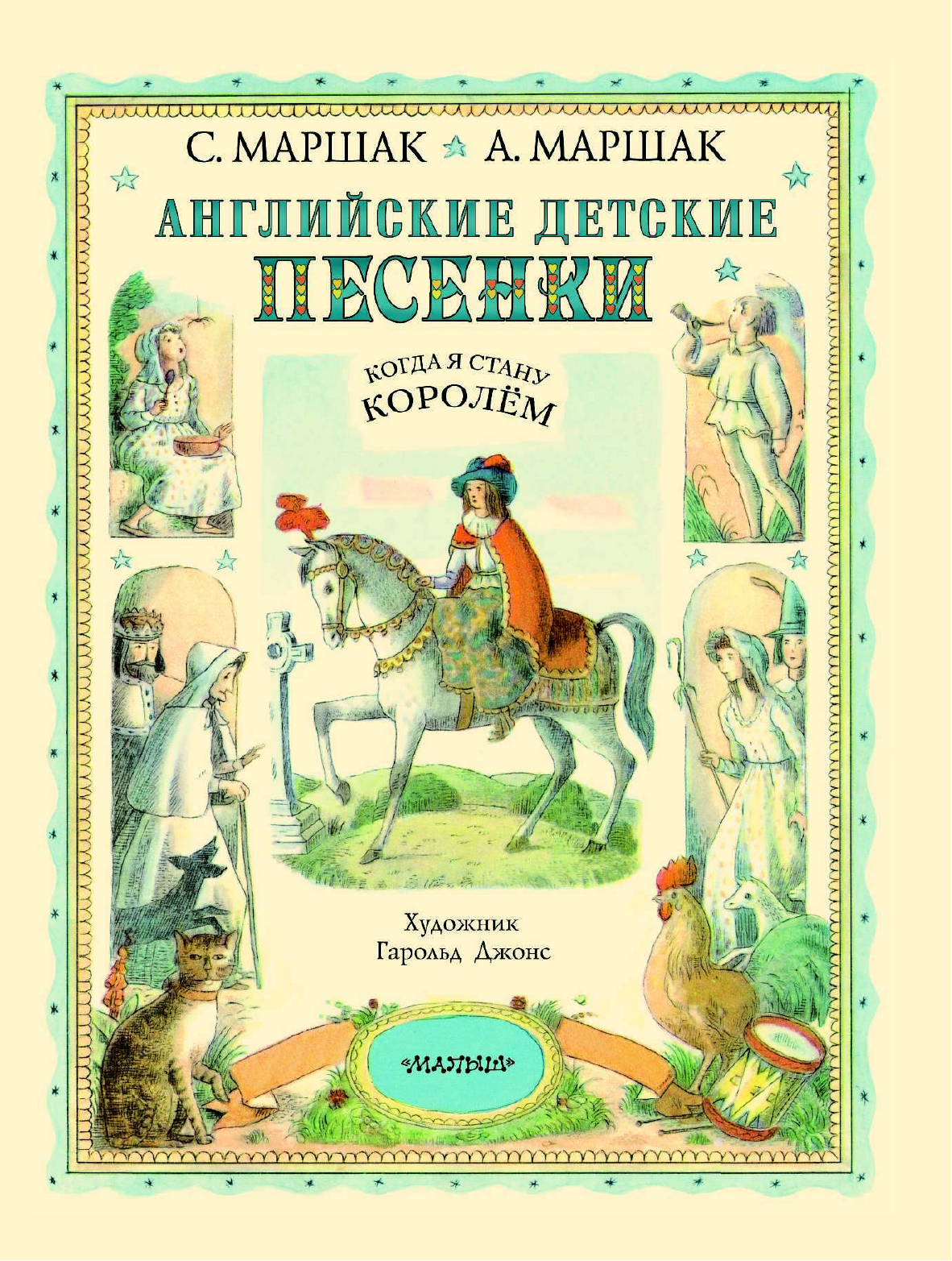 Маршак Самуил Яковлевич, Маршак Александр Иммануэлевич Английские детские песенки. Когда я стану королём - страница 3