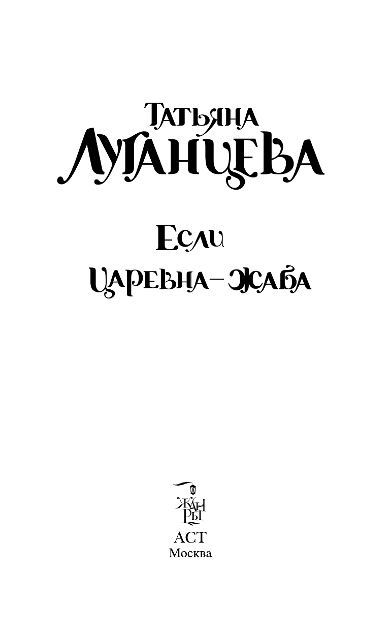 Луганцева Татьяна Игоревна Если царевна — жаба - страница 4