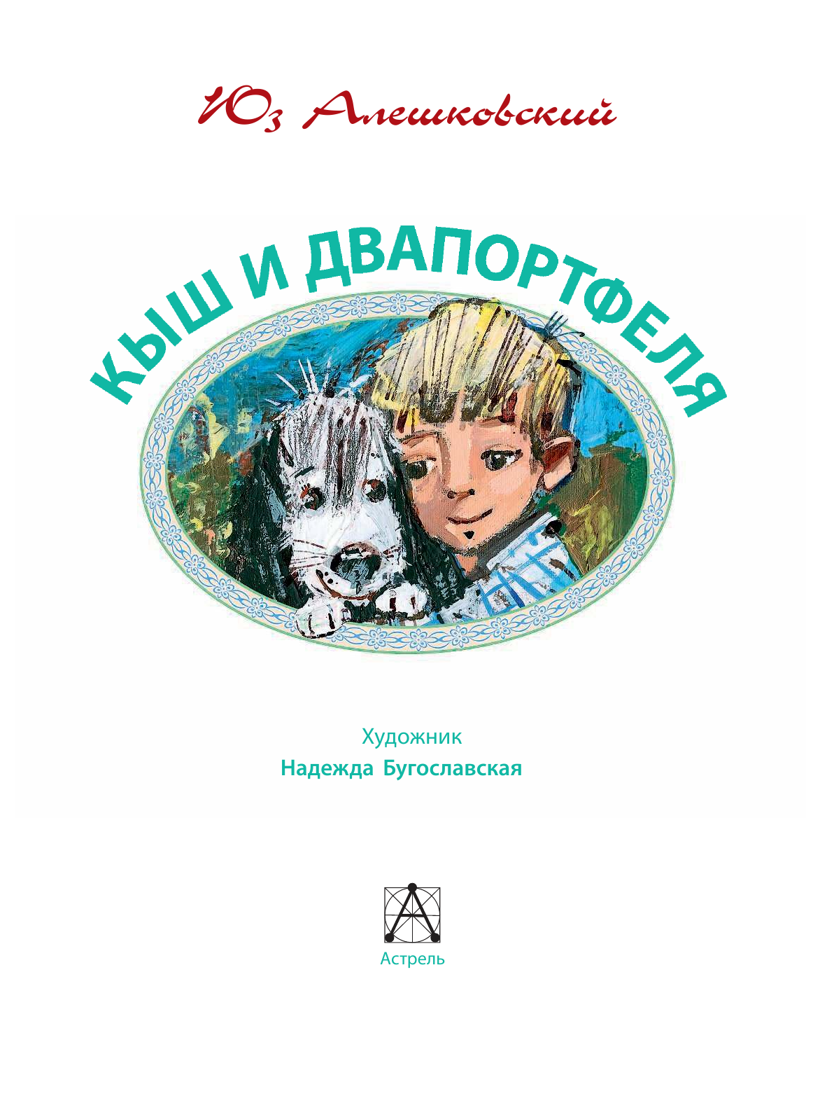 Алешковский Юз Кыш и Двапортфеля - страница 3