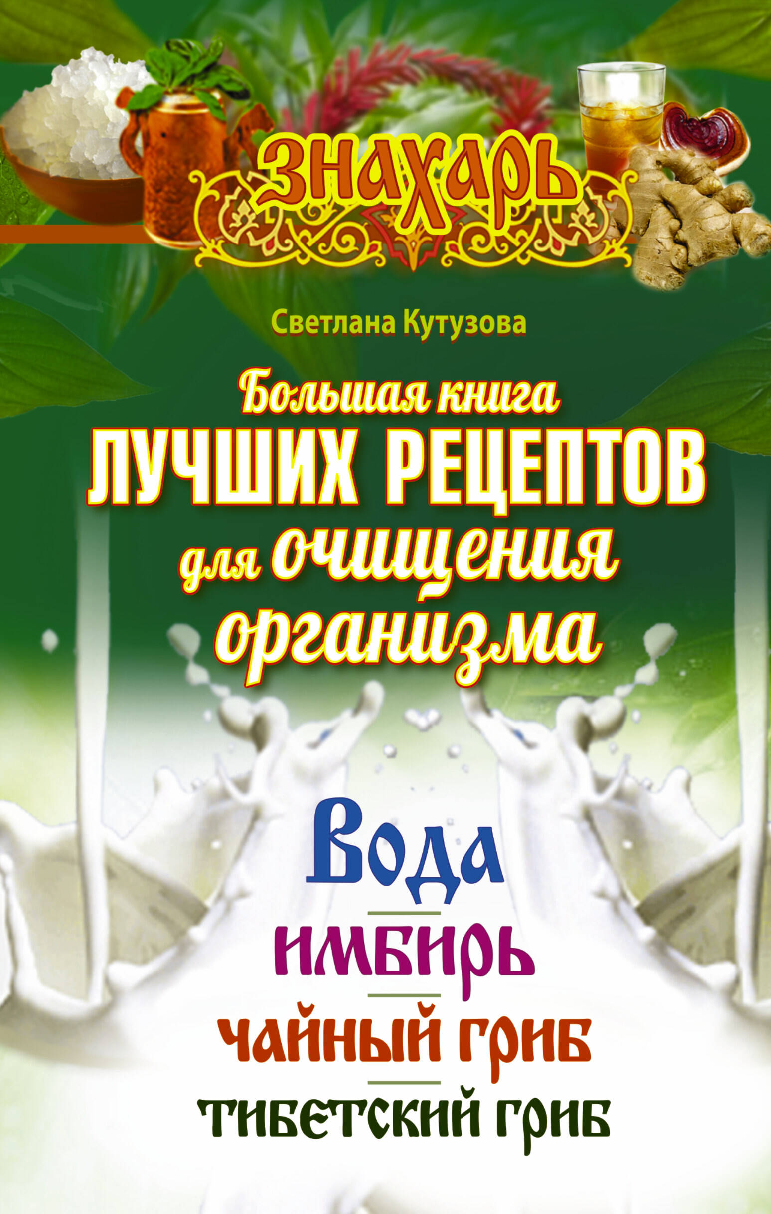 Кутузова С. Большая книга лучших рецептов для очищения организма. Вода. Имбирь. Чайный гриб. Тибетский гриб - страница 0