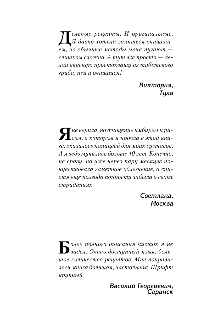 Кутузова С. Большая книга лучших рецептов для очищения организма. Вода. Имбирь. Чайный гриб. Тибетский гриб - страница 2