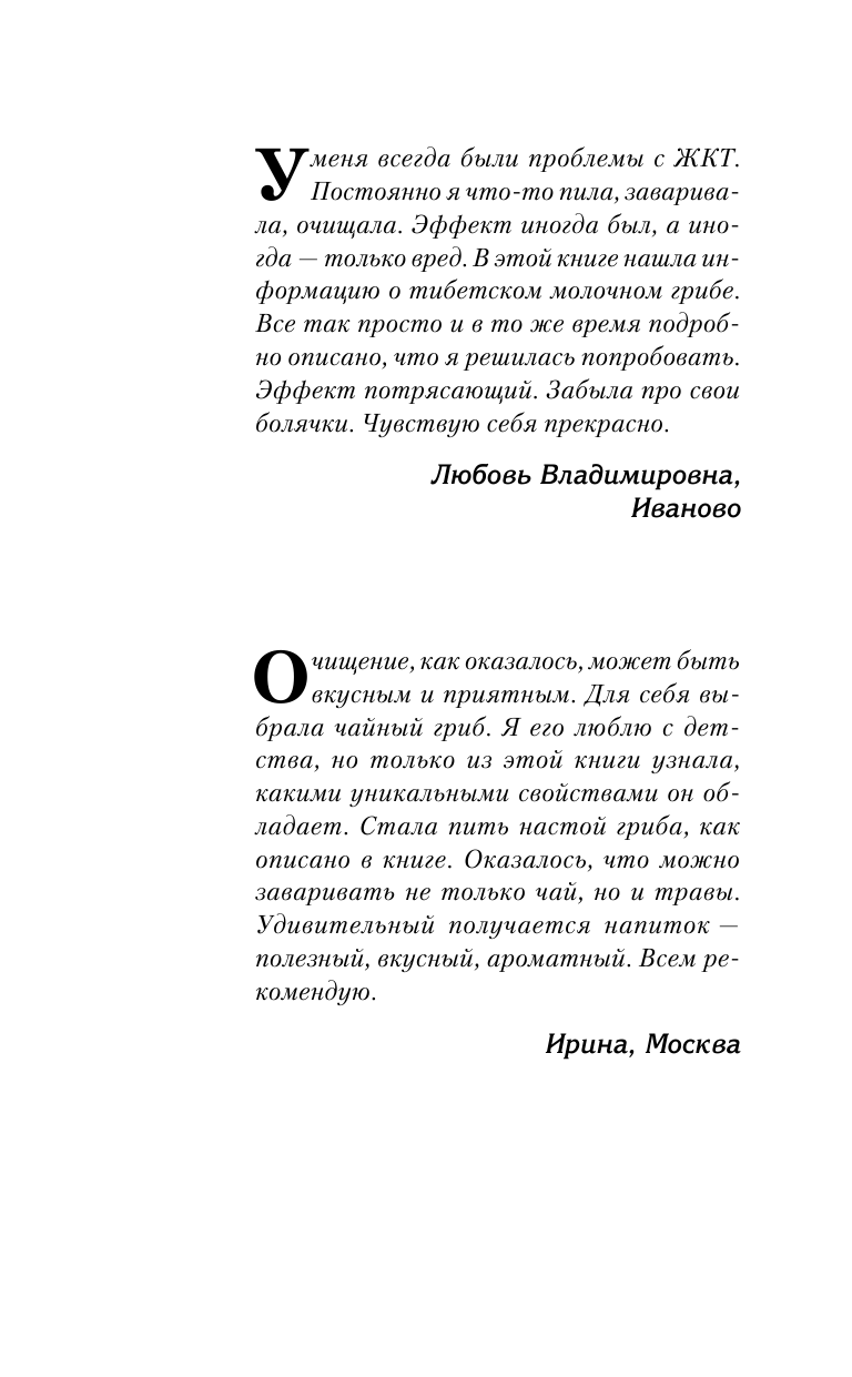 Кутузова С. Большая книга лучших рецептов для очищения организма. Вода. Имбирь. Чайный гриб. Тибетский гриб - страница 3