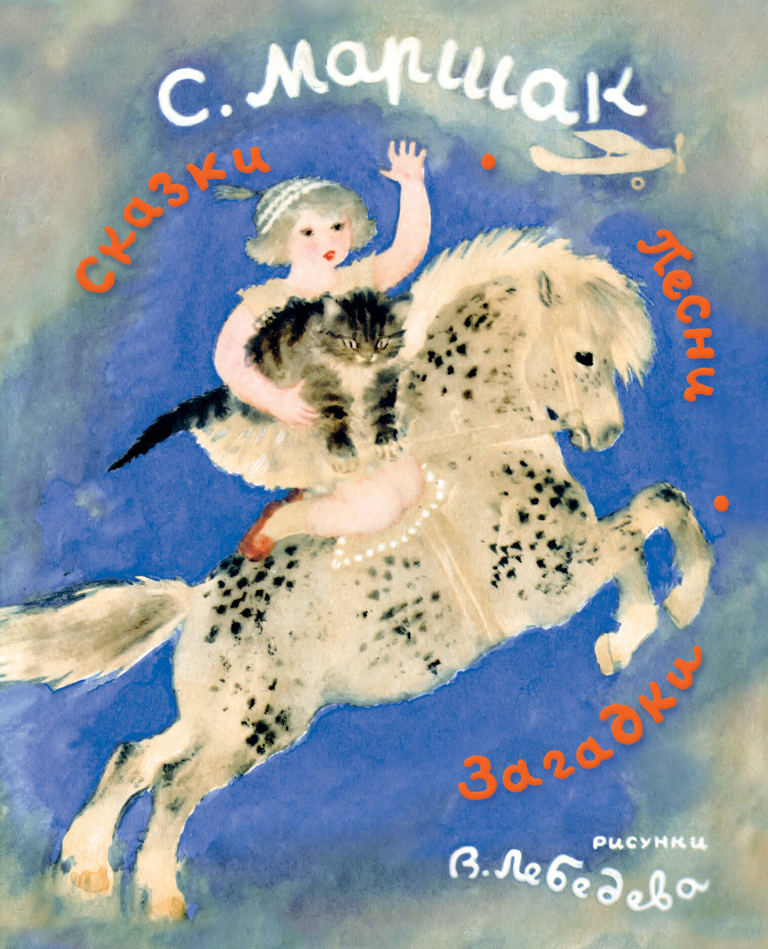 Маршак Самуил Яковлевич Сказки. Песни. Загадки - страница 0