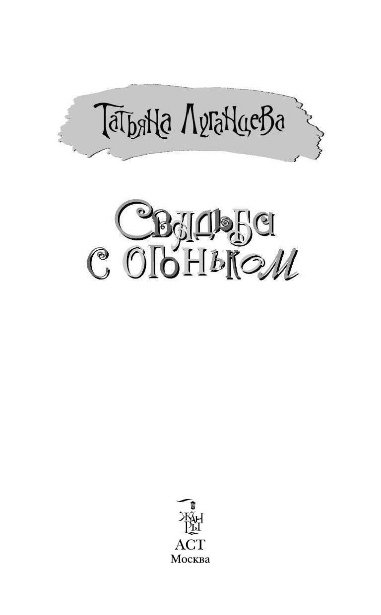 Луганцева Татьяна Игоревна Свадьба с огоньком - страница 4