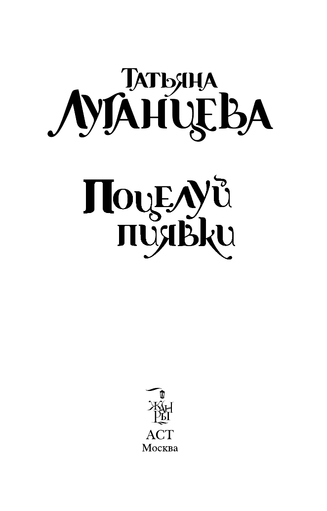 Луганцева Татьяна Игоревна Поцелуй пиявки - страница 4
