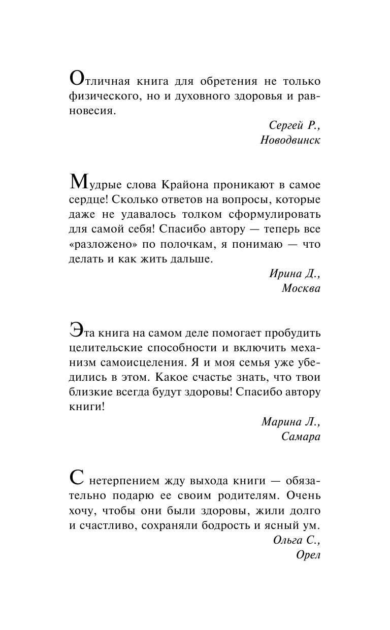 Лиман  Артур  Крайон. 50 практик обретения здоровья. Пробудите внутреннего целителя! - страница 2