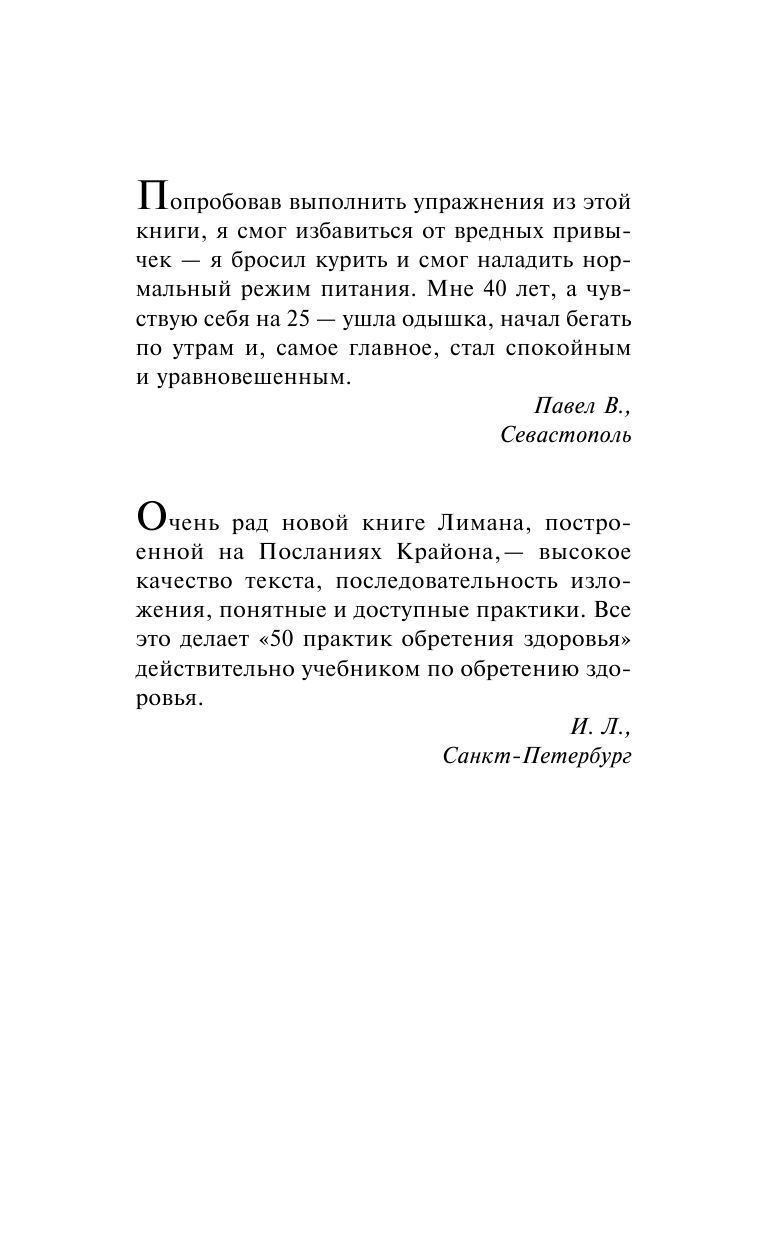 Лиман  Артур  Крайон. 50 практик обретения здоровья. Пробудите внутреннего целителя! - страница 3