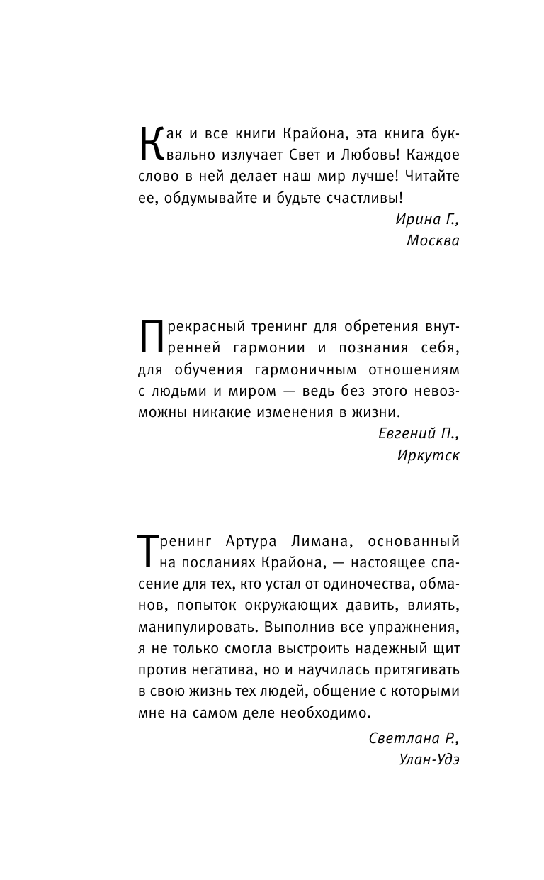 Лиман  Артур  Крайон. Создай пространство счастья и успеха вокруг себя! 10 важнейших уроков - страница 1