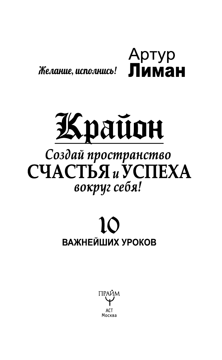 Лиман  Артур  Крайон. Создай пространство счастья и успеха вокруг себя! 10 важнейших уроков - страница 3