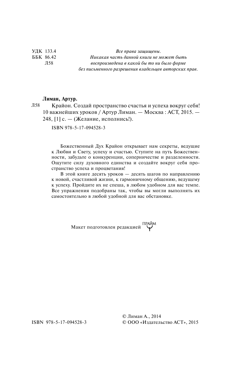 Лиман  Артур  Крайон. Создай пространство счастья и успеха вокруг себя! 10 важнейших уроков - страница 4