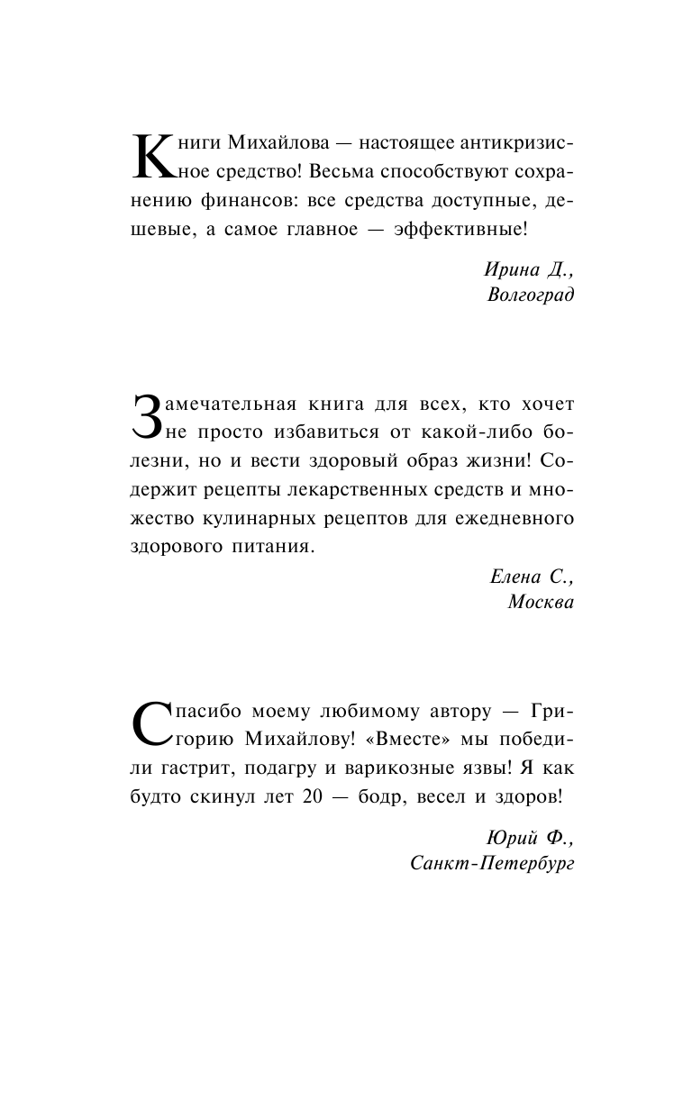 Михайлов Григорий  Луковая шелуха, овес и редька. Три секрета здоровья от русских знахарей - страница 2