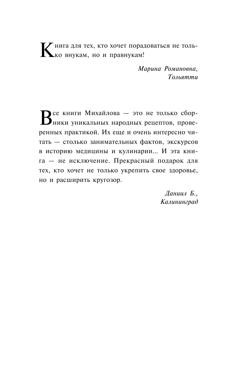 Михайлов Григорий  Луковая шелуха, овес и редька. Три секрета здоровья от русских знахарей - страница 3