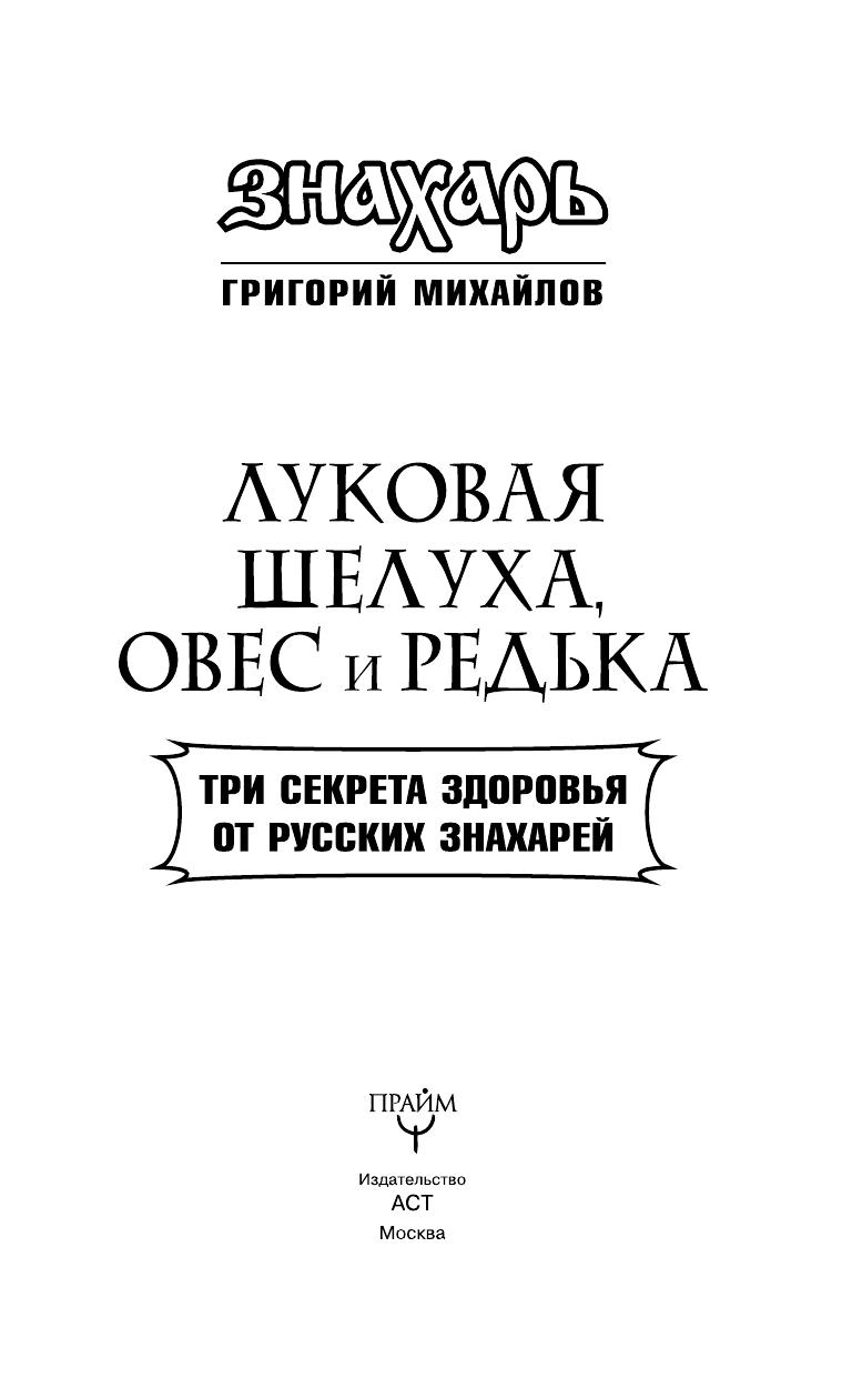 Михайлов Григорий  Луковая шелуха, овес и редька. Три секрета здоровья от русских знахарей - страница 4