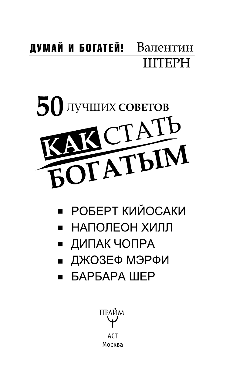Штерн Валентин  50 ЛУЧШИХ СОВЕТОВ. КАК СТАТЬ БОГАТЫМ - страница 4