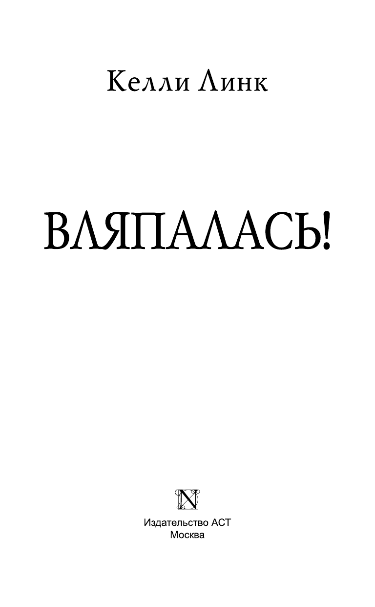 <не указано> Вляпалась! - страница 4