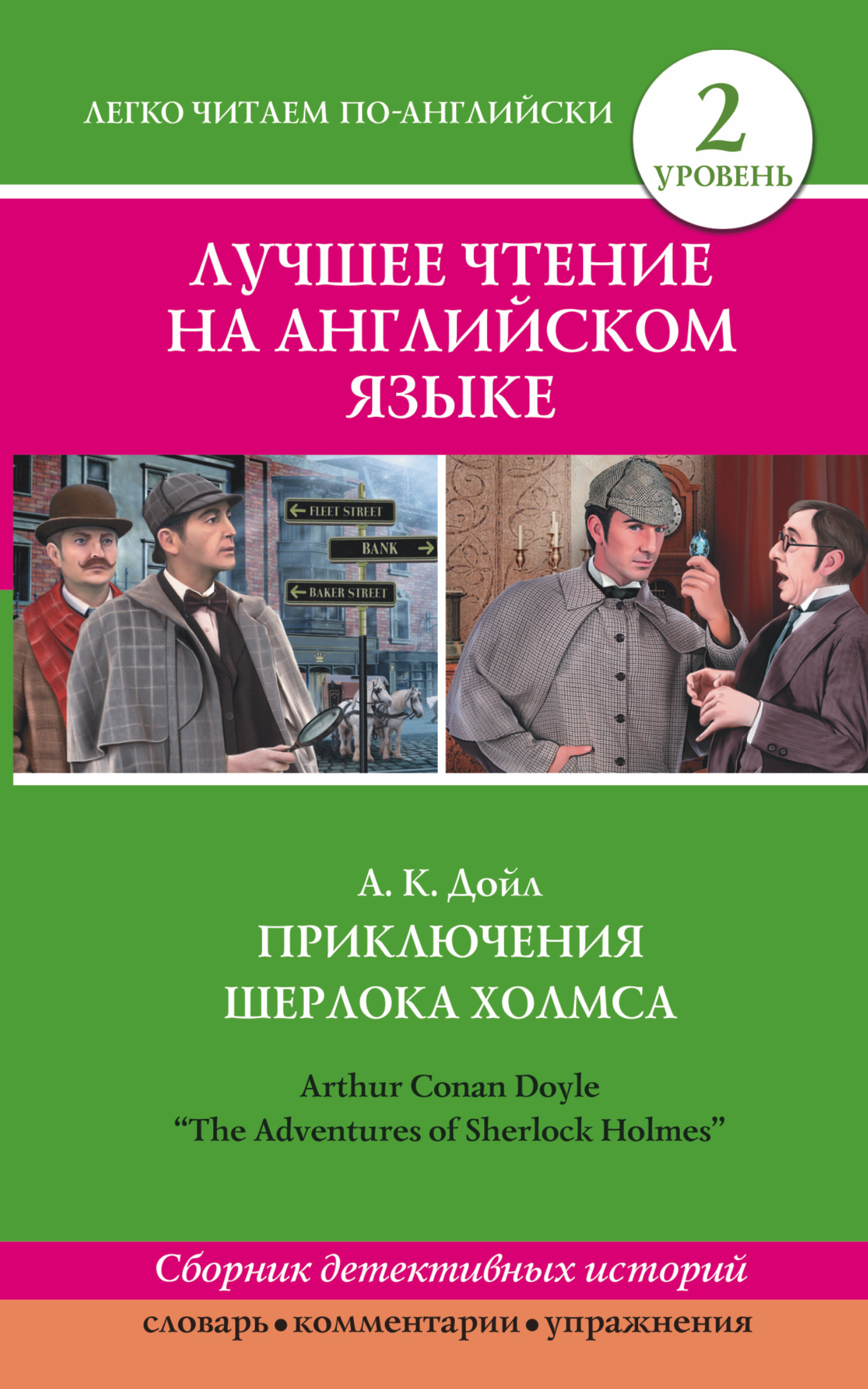 Дойл Артур Конан Лучшее чтение на английском языке. Уровень 2. Приключения Шерлока Холмса - страница 0