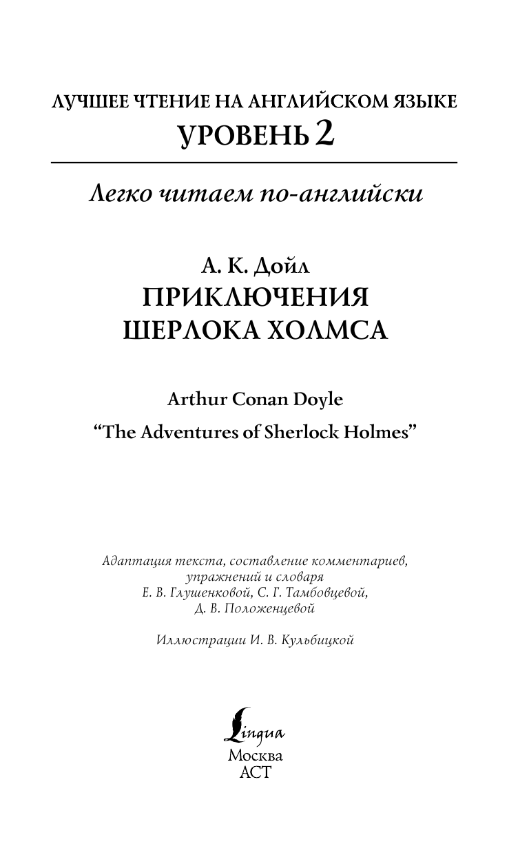 Дойл Артур Конан Лучшее чтение на английском языке. Уровень 2. Приключения Шерлока Холмса - страница 1