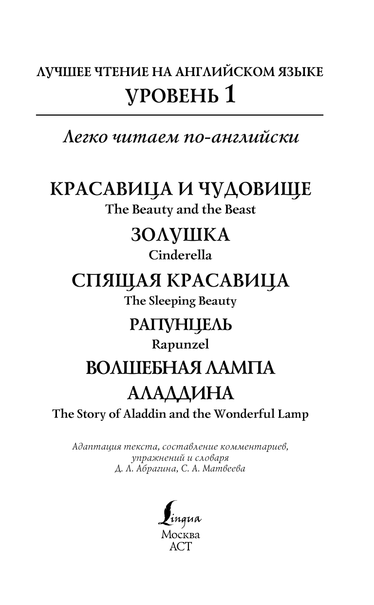  Лучшее чтение на английском языке. Уровень 1. Красавица и чудовище. Золушка. Спящая красавица. Рапунцель. Волшебная лампа Аладдина - страница 1