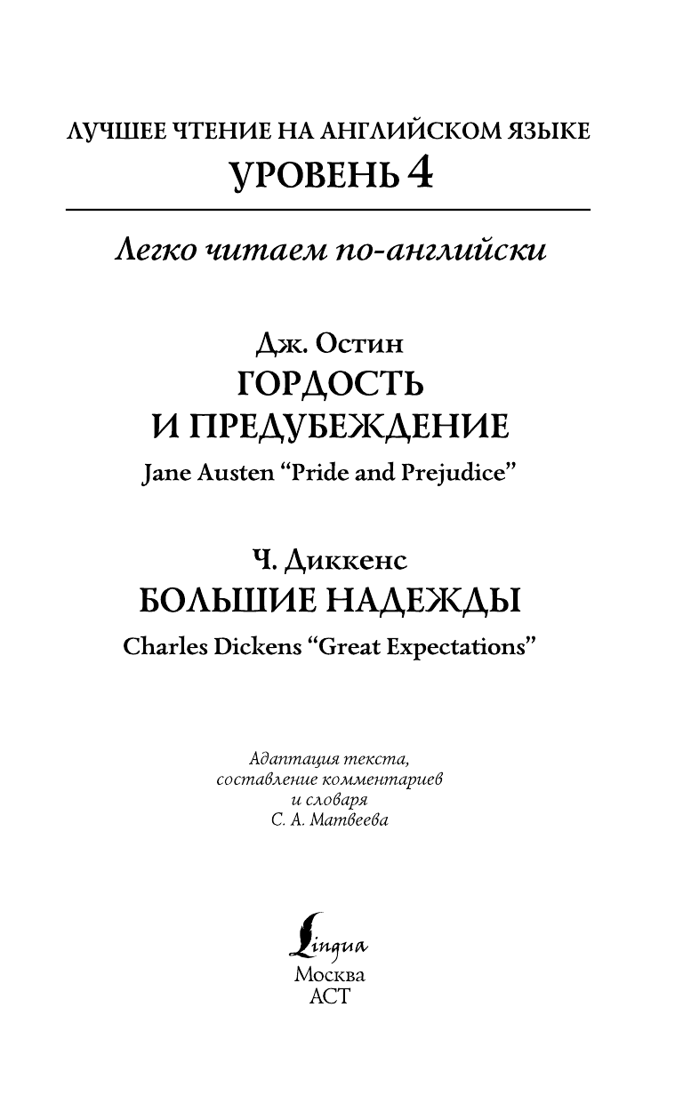 Остин Д., Диккенс Чарлз Лучшее чтение на английском языке. Уровень 4. Гордость и предубеждение. Большие надежды - страница 2