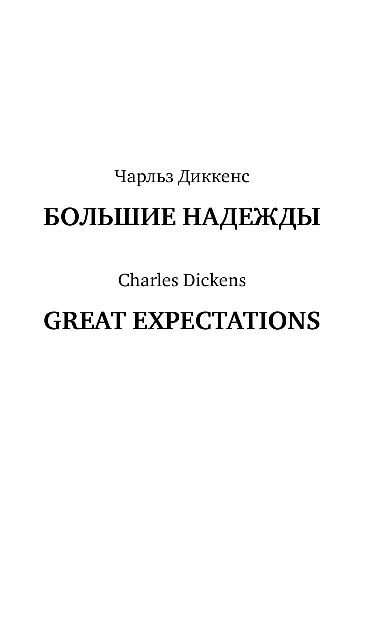 Остин Д., Диккенс Чарлз Лучшее чтение на английском языке. Уровень 4. Гордость и предубеждение. Большие надежды - страница 4