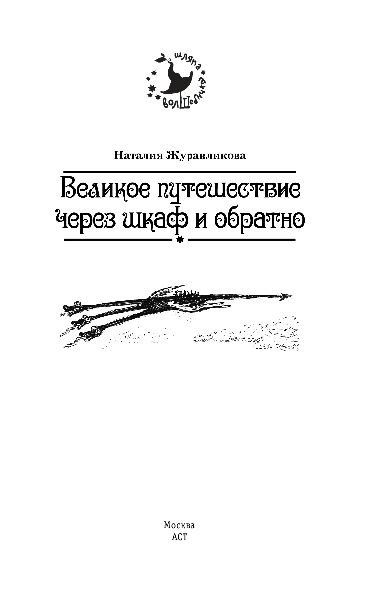 Журавликова Наталия  Великое путешествие через шкаф и обратно - страница 2