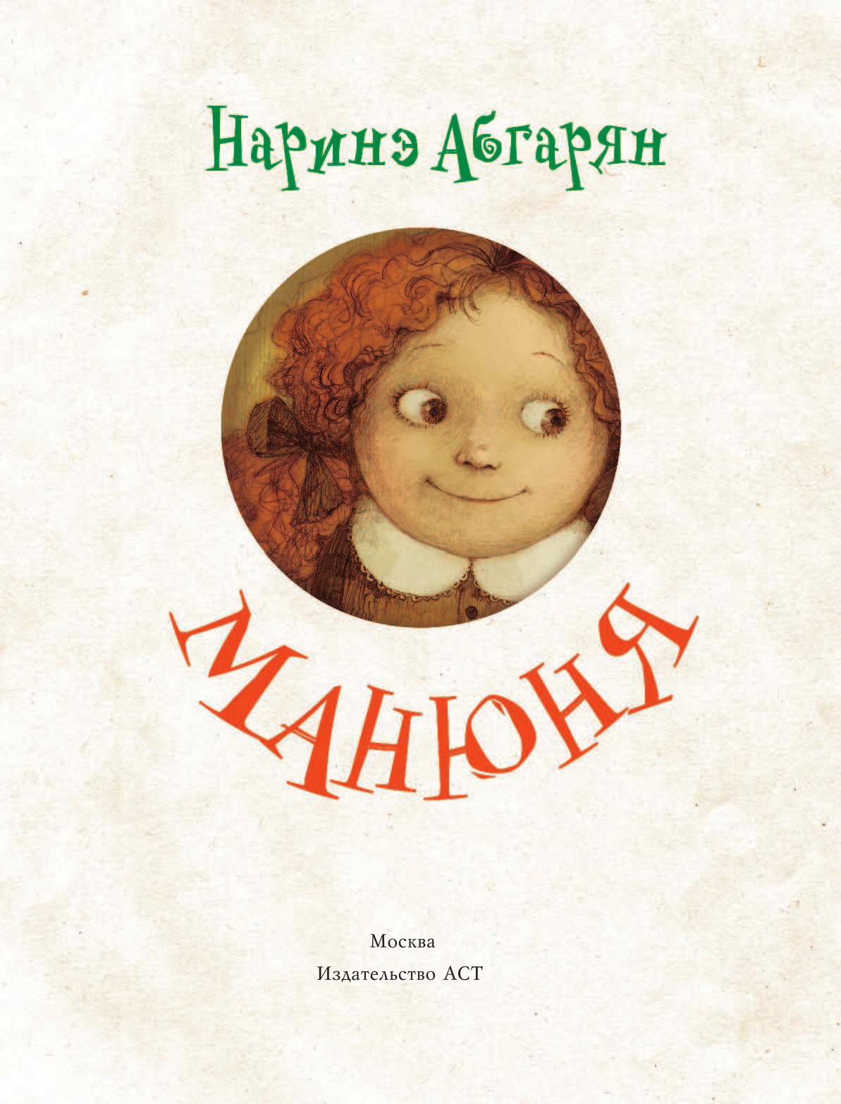 Абгарян Наринэ Манюня - страница 2