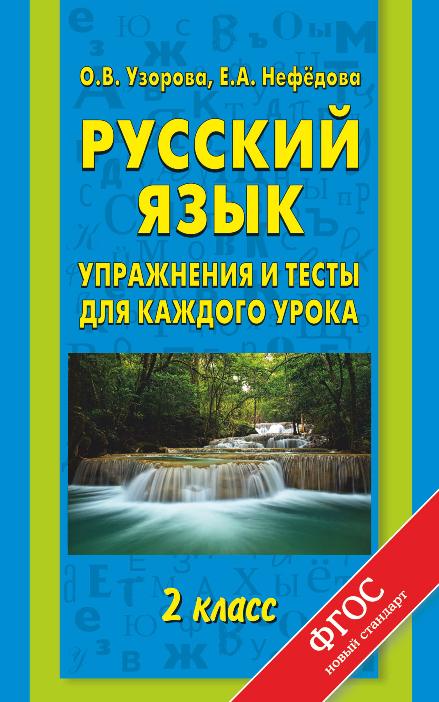 Узорова Ольга Васильевна, Нефедова Елена Алексеевна Русский язык. Упражнения и тесты для каждого урока. 2 класс - страница 0