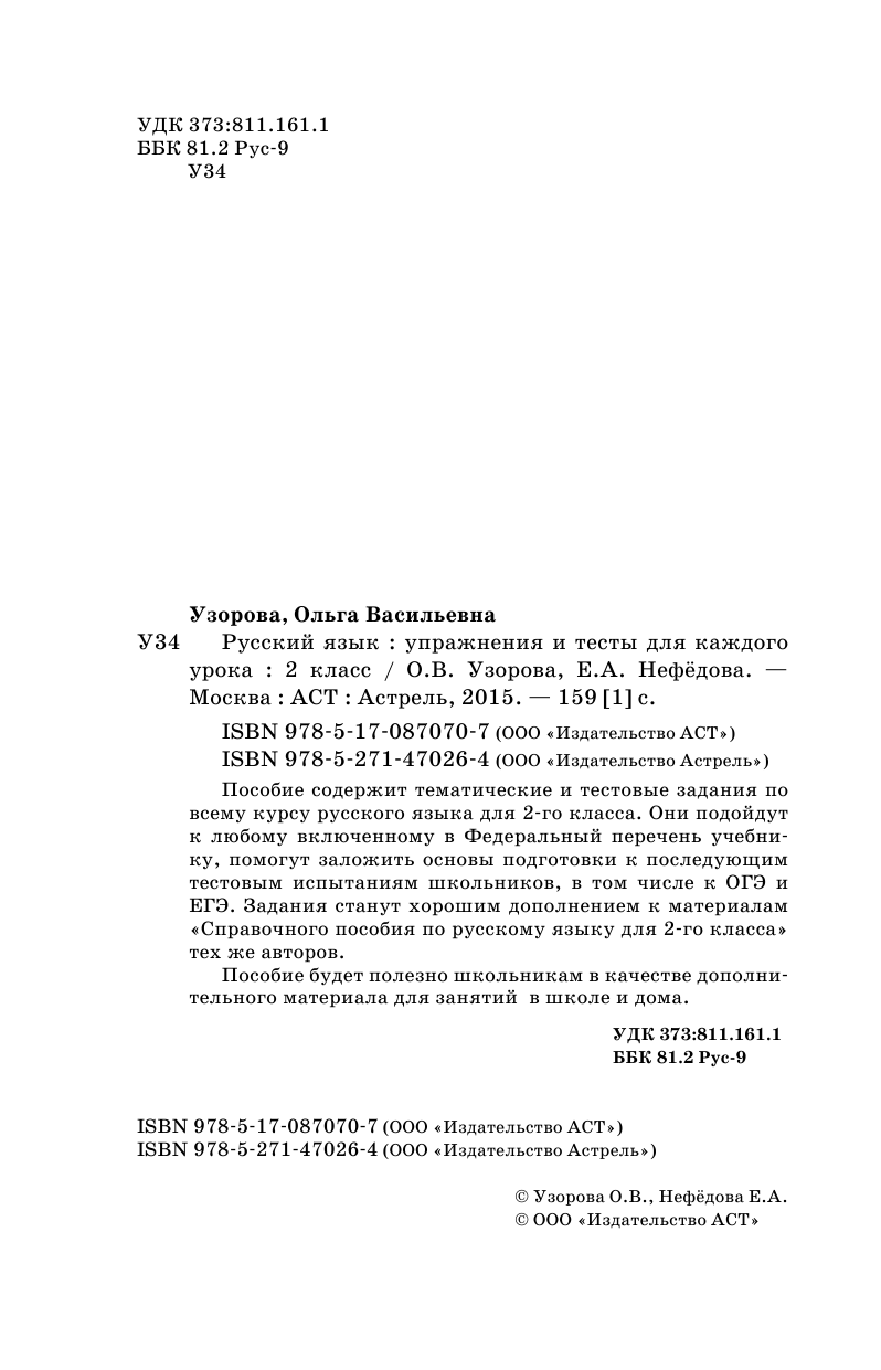 Узорова Ольга Васильевна, Нефедова Елена Алексеевна Русский язык. Упражнения и тесты для каждого урока. 2 класс - страница 2