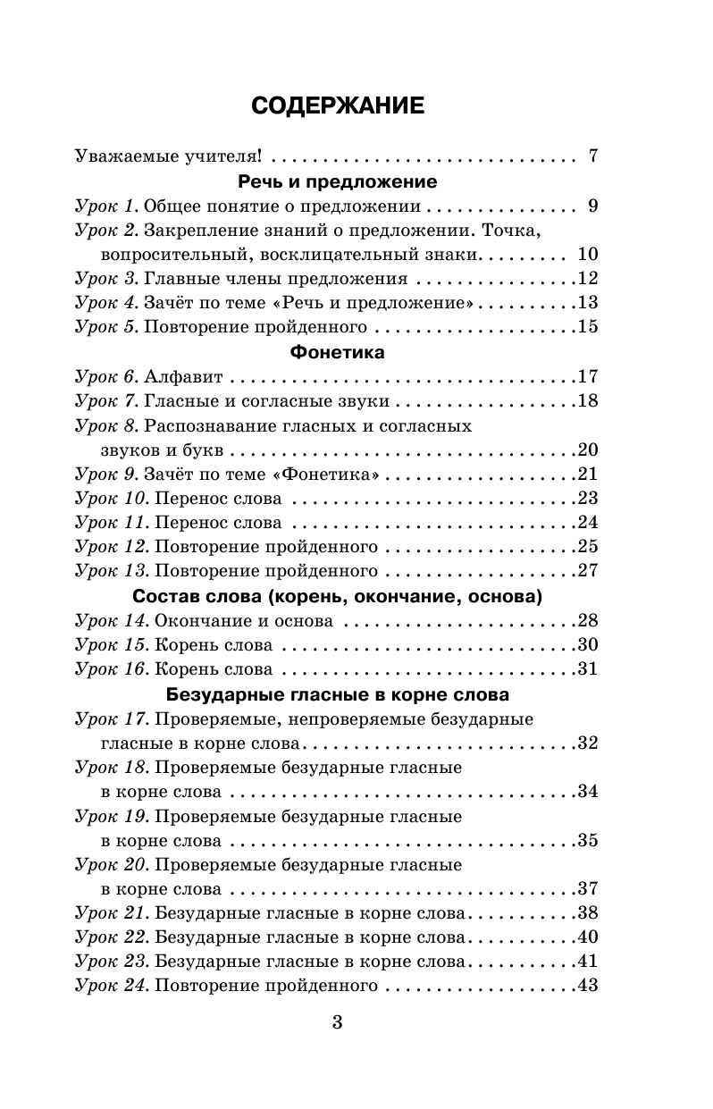 Узорова Ольга Васильевна, Нефедова Елена Алексеевна Русский язык. Упражнения и тесты для каждого урока. 2 класс - страница 3
