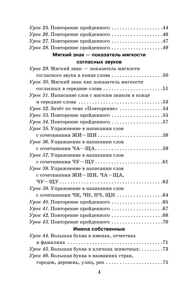Узорова Ольга Васильевна, Нефедова Елена Алексеевна Русский язык. Упражнения и тесты для каждого урока. 2 класс - страница 4